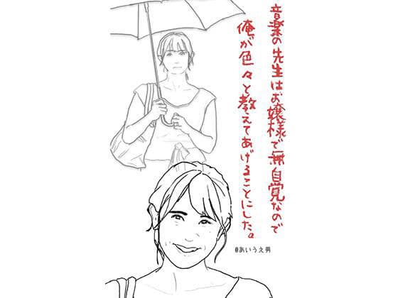 音楽の先生はお嬢様で無自覚なので俺が色々と教えてあげることにした