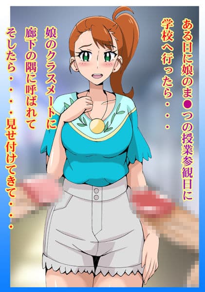 授業参観で娘のクラスメートに迫られ童貞頂くママ サンプル 2