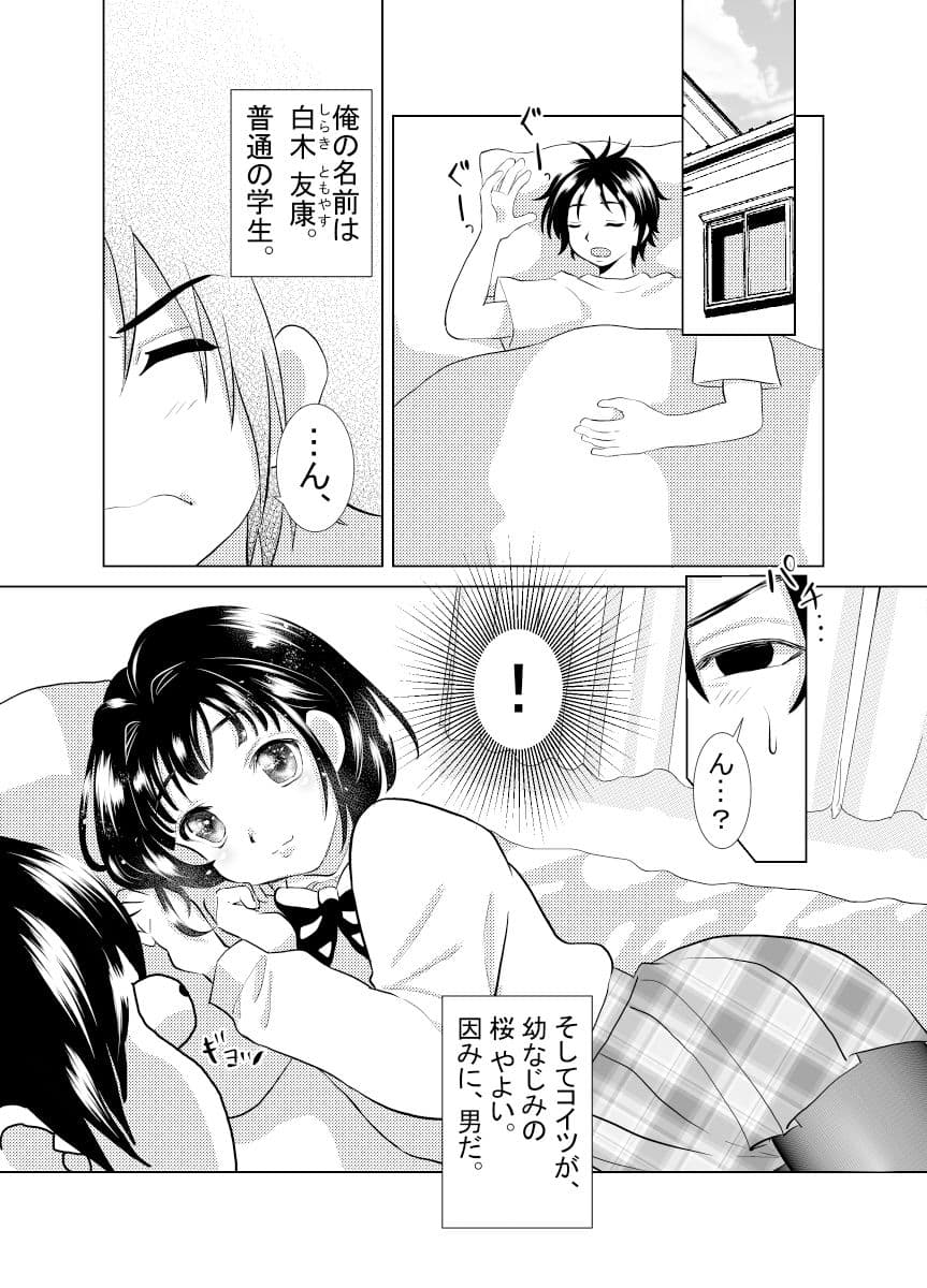 俺と、幼馴染の男の娘の話。 サンプル 1