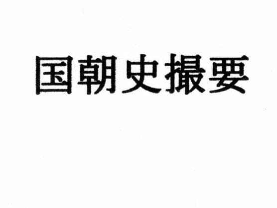 国朝史撮要（上） サンプル 1