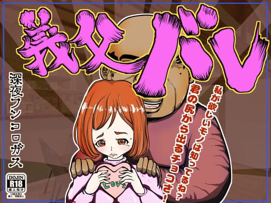 義父バレ〜老いた愚息を蘇らせてくれたのはことのほか我が一人息子の嫁だった。ついでに肛門から練り出すバレンタインチョコも頂きましたwwww〜