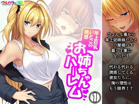 年上巨乳いとこの誘惑お姉ちゃんハーレム 1巻