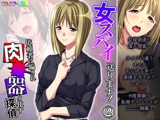 女スパイ送ります！依頼者に騙され肉●器と化す探偵 2巻