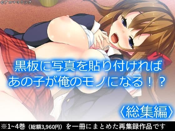 黒板に写真を貼り付ければあの子が俺のモノになる！？ ＜総集編＞