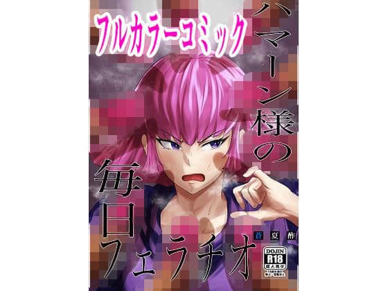 ハ○ーン様の毎日フェラチオ