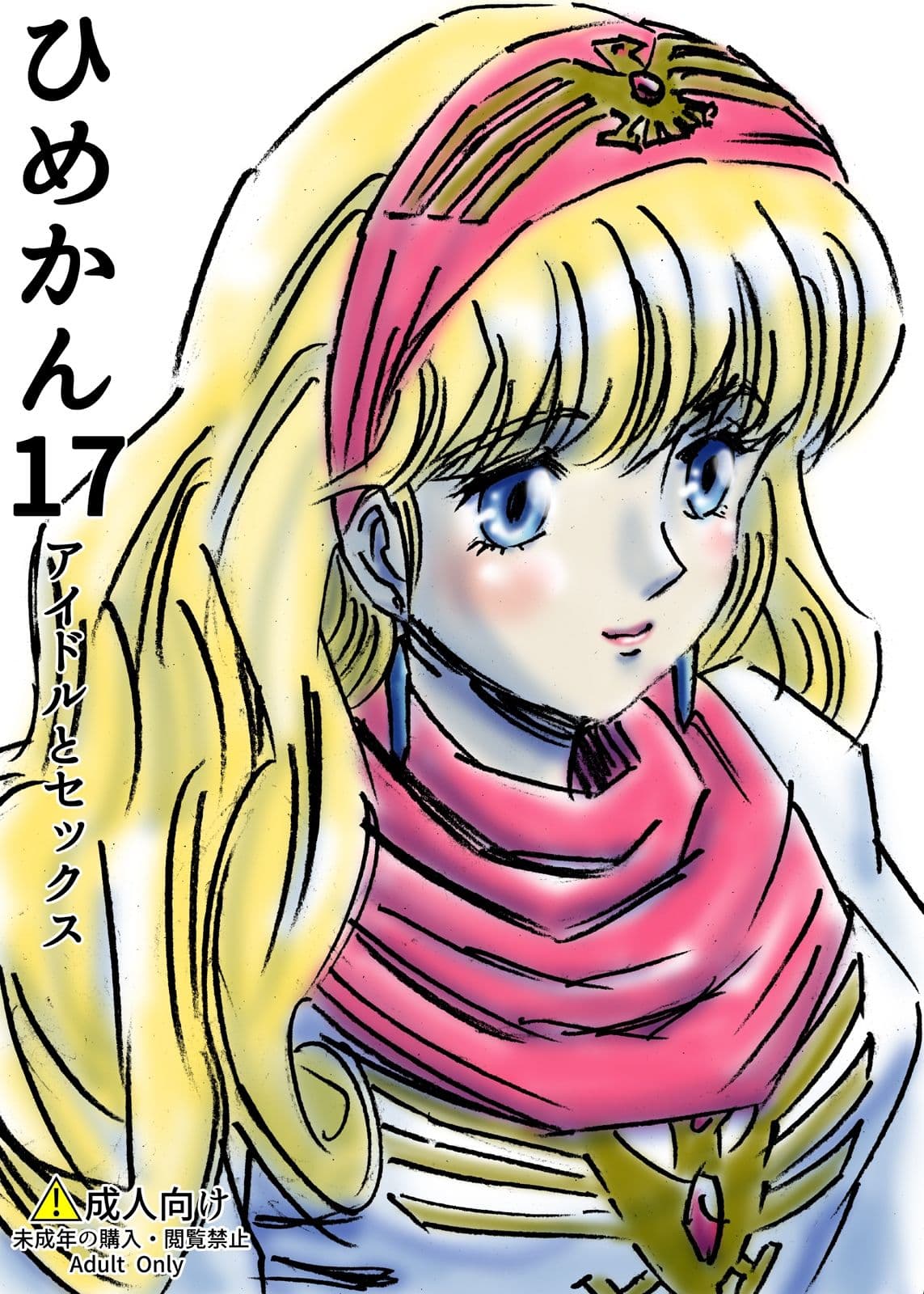 ひめかん17アイドルとセックス サンプル 1