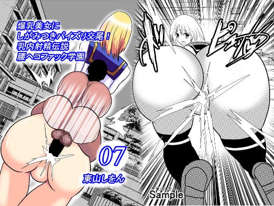 爆乳美女にしがみつきパイズリ交尾！乳内射精伝説腰ヘコファック学園07