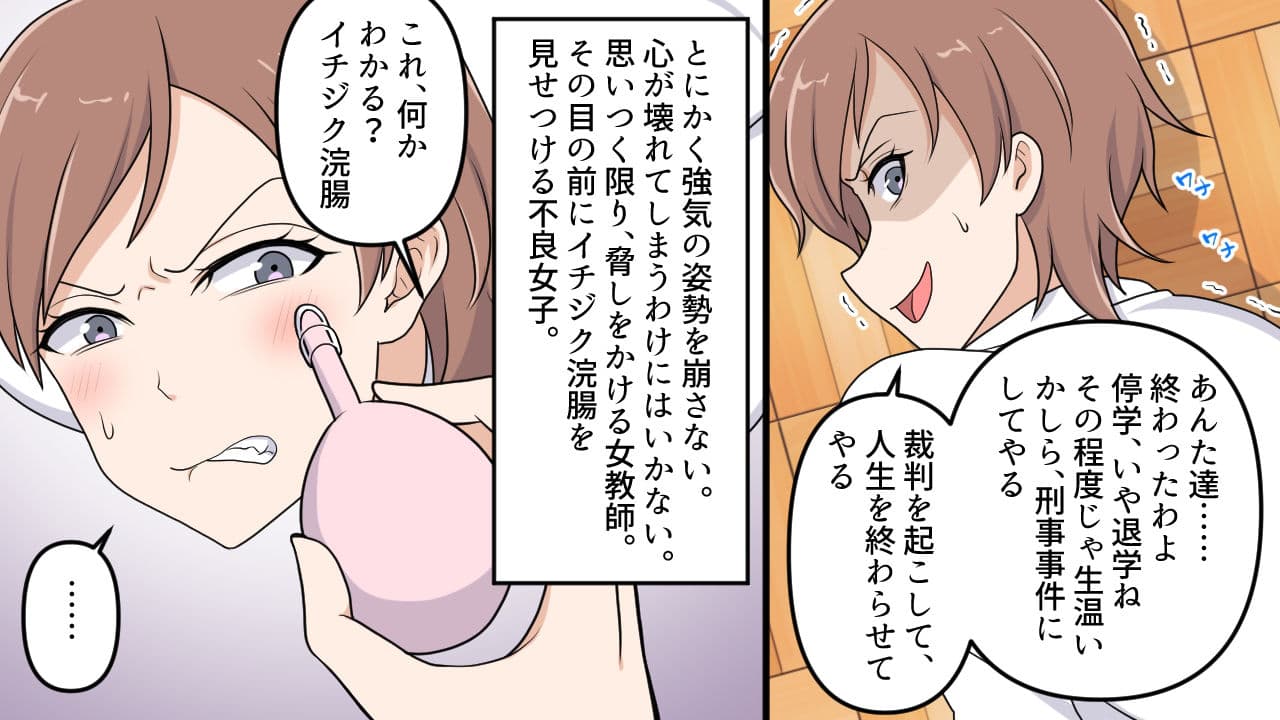 女教師 羞恥の肛門浣腸責め サンプル 2