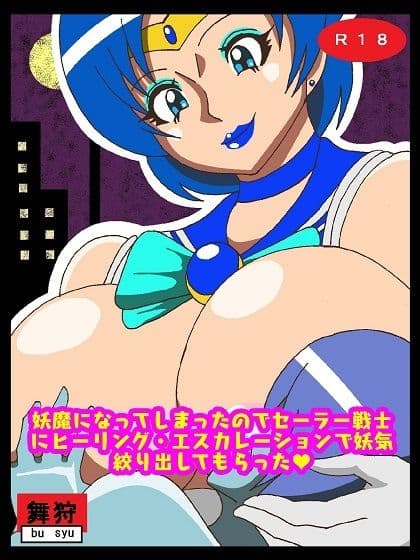 妖魔になってしまったのでセーラー戦士にヒーリング・エスカレーションで妖気絞り出してもらった サンプル 1
