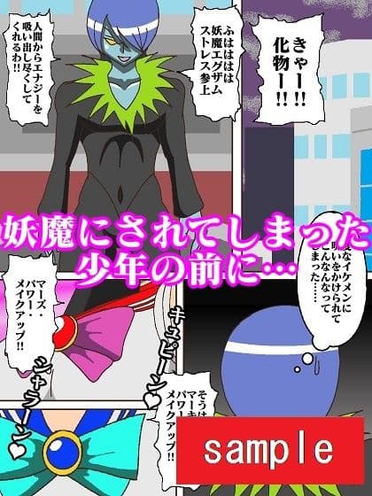 妖魔になってしまったのでセーラー戦士にヒーリング・エスカレーションで妖気絞り出してもらった サンプル 2