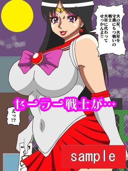 妖魔になってしまったのでセーラー戦士にヒーリング・エスカレーションで妖気絞り出してもらった サンプル 3