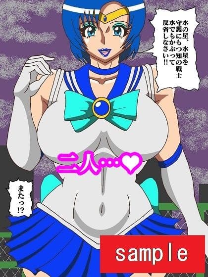 妖魔になってしまったのでセーラー戦士にヒーリング・エスカレーションで妖気絞り出してもらった サンプル 4