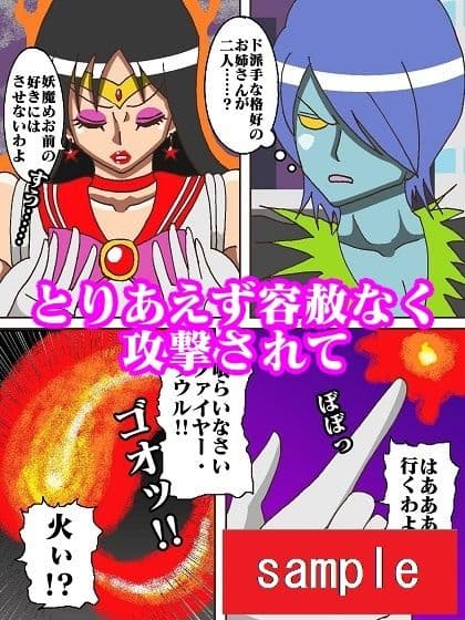 妖魔になってしまったのでセーラー戦士にヒーリング・エスカレーションで妖気絞り出してもらった サンプル 5