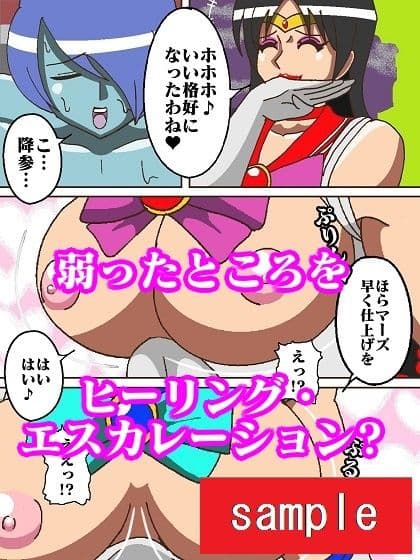 妖魔になってしまったのでセーラー戦士にヒーリング・エスカレーションで妖気絞り出してもらった サンプル 7