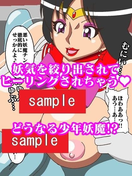 妖魔になってしまったのでセーラー戦士にヒーリング・エスカレーションで妖気絞り出してもらった サンプル 9