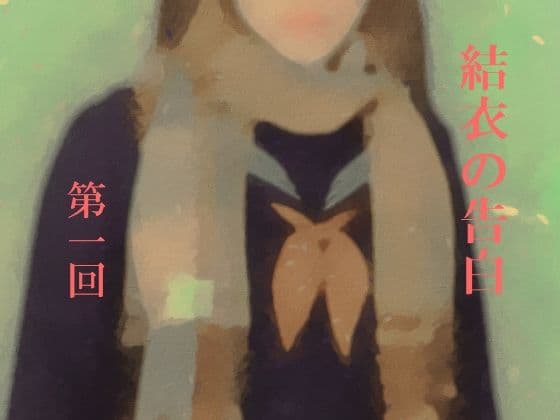結衣の告白 第一回