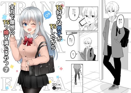 TS好きな男子がTSしたから全力で理想のTSっ娘を演じるやつ7