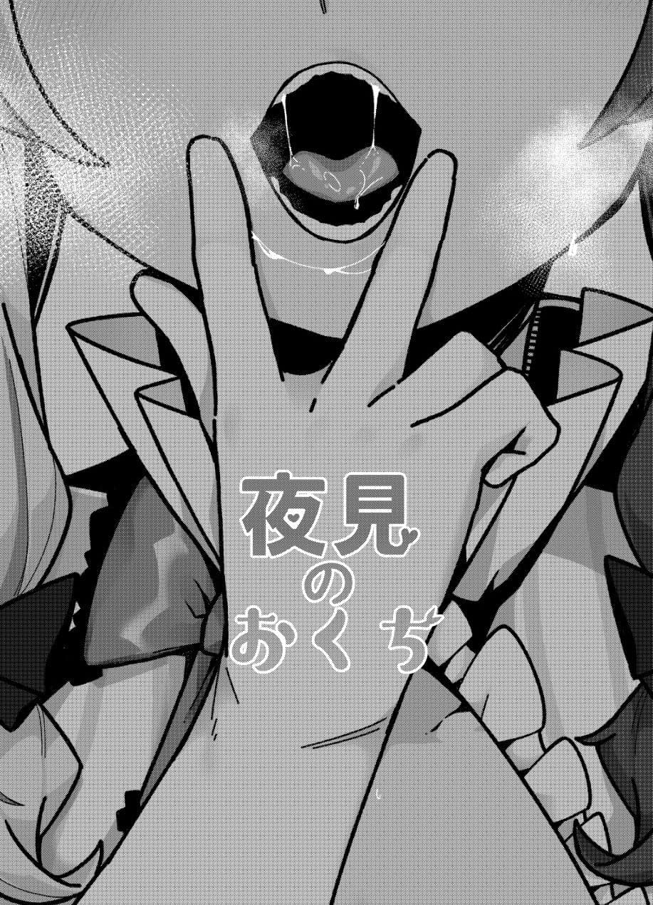 夜●のおくち サンプル 3