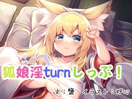 狐娘淫turnしっぷ！
