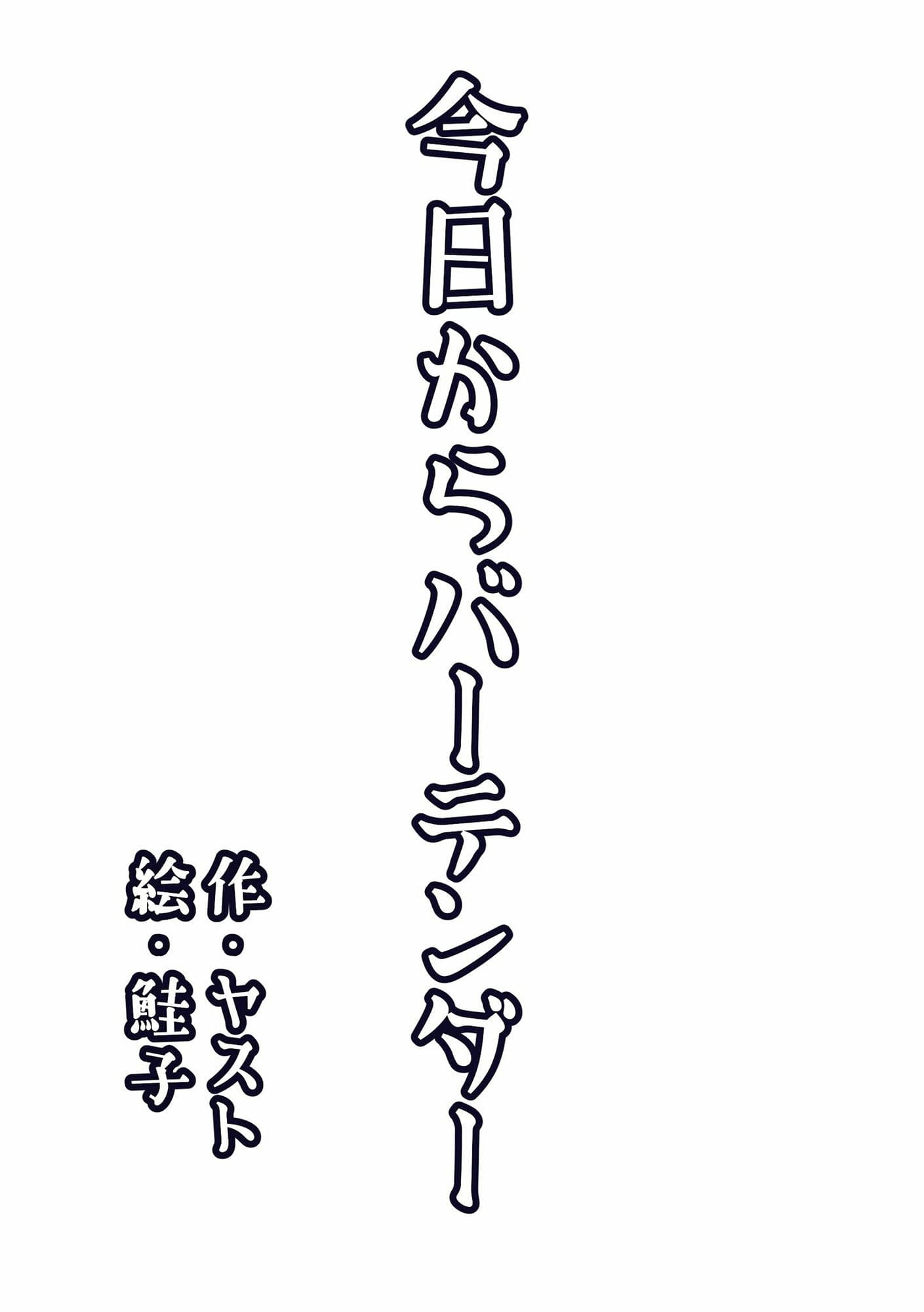 今日からバーテンダー サンプル 1