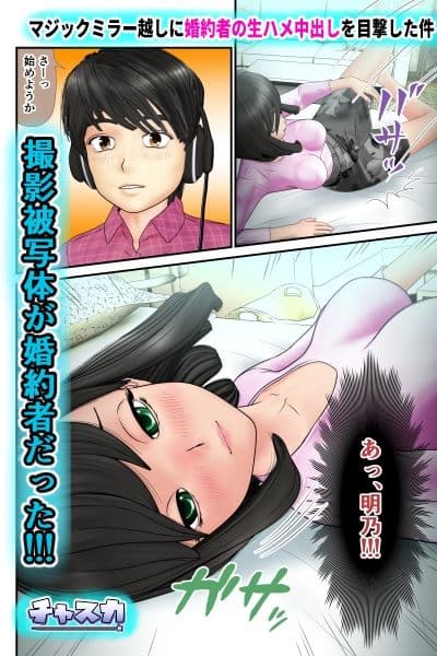 マジックミラー越しに婚約者の生ハメ中出しを目撃した件 サンプル 3