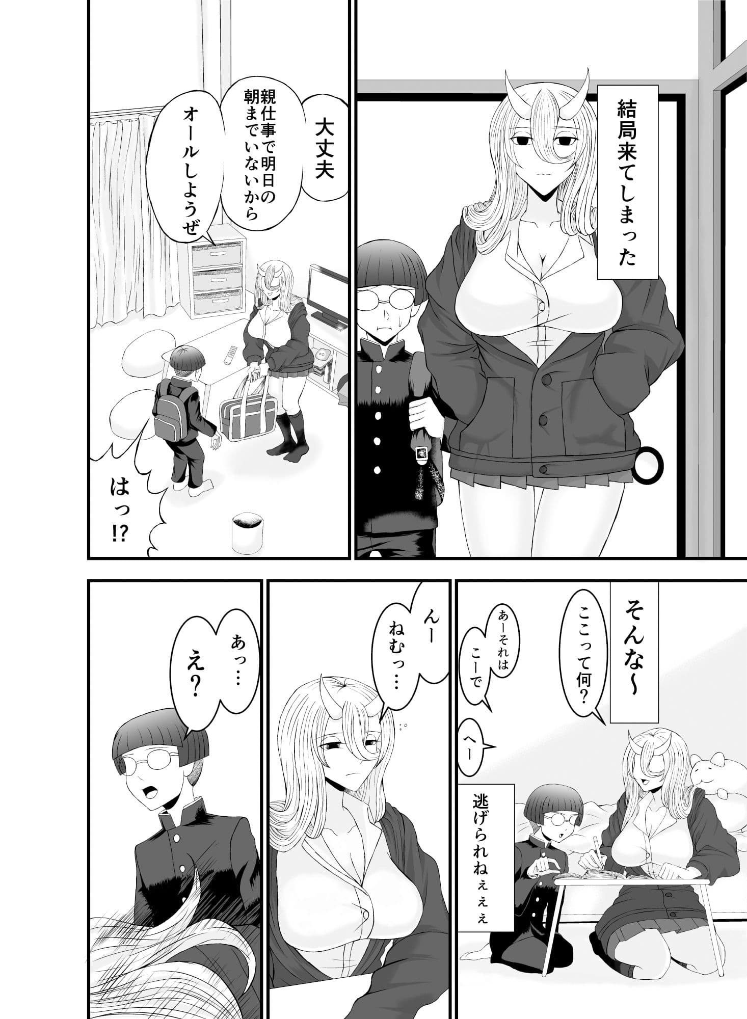 コワい鬼女と週末お泊り会 サンプル 3