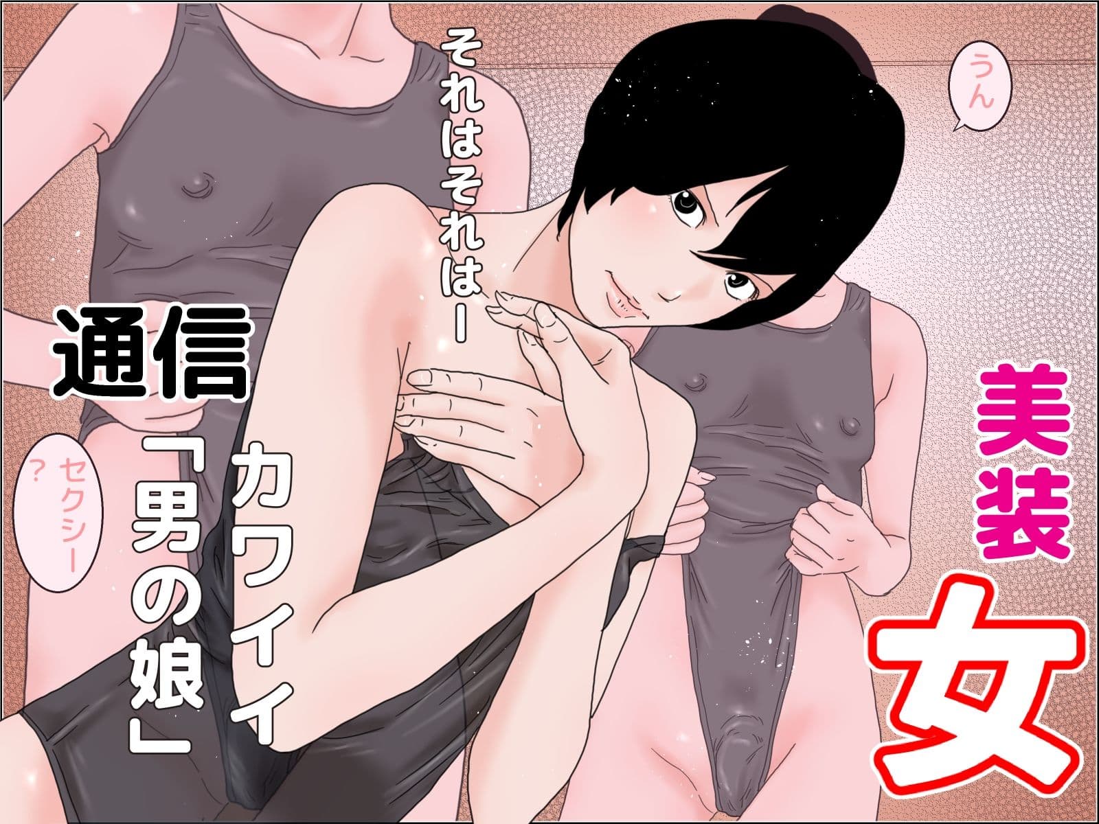 ちんぽ女子セット サンプル 2