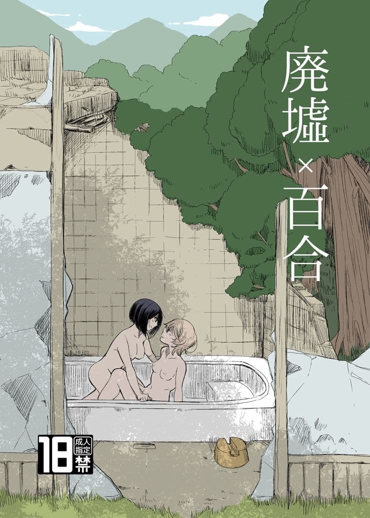 廃墟×百合 サンプル 1