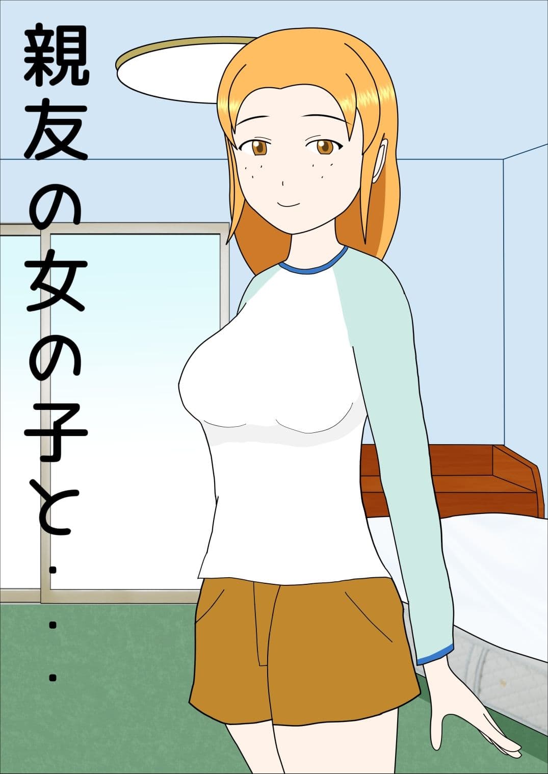 親友の女の子と サンプル 1
