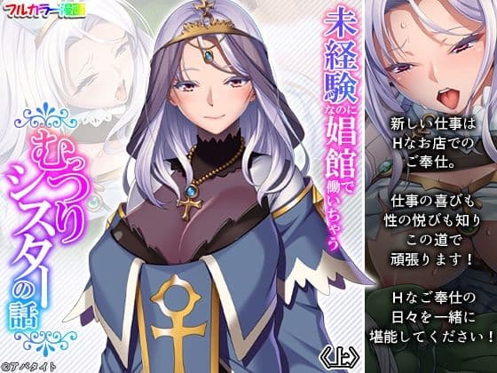 未経験なのに娼館で働いちゃうむっつりシスターの話 上
