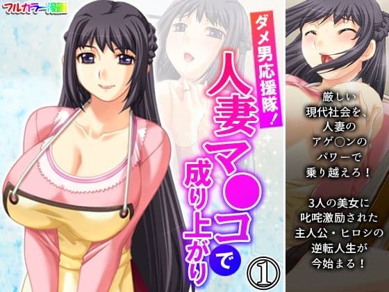 ダメ男応援隊！人妻マ●コで成り上がり 1巻