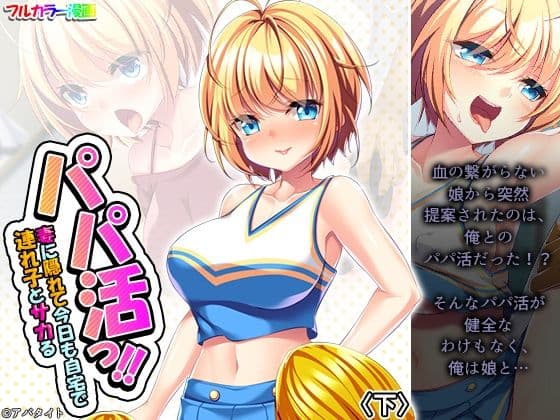 パパ活っ！！妻に隠れて今日も自宅で連れ子とサカる 下