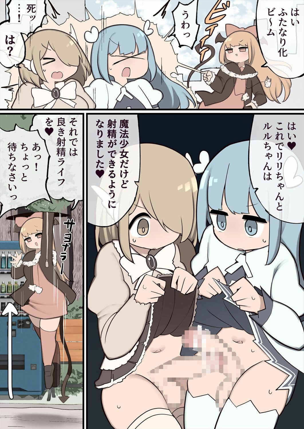 ふたなり魔法少女 ちんちん生やされたのでファンの女の子食べちゃいま〜す サンプル 1