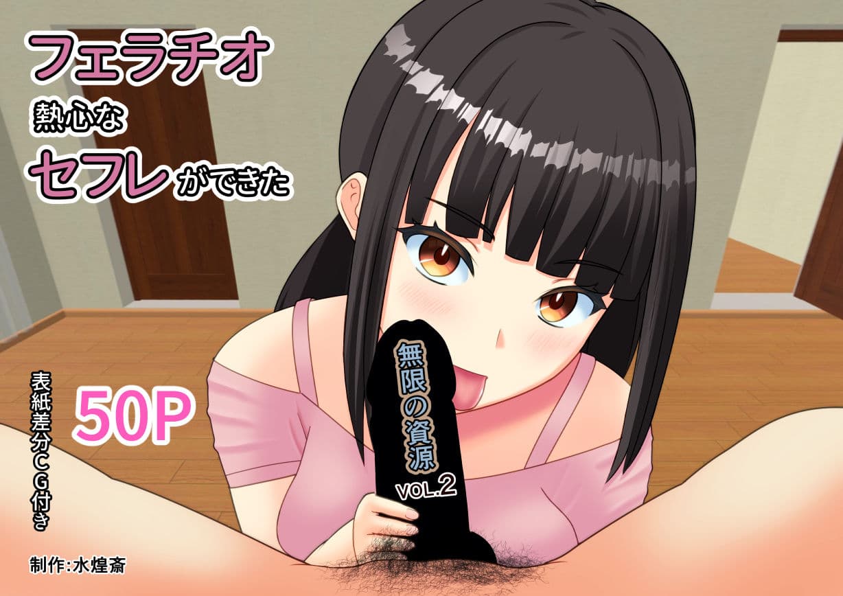 フェラチオ熱心なセフレができた 〜無限の資源2〜 サンプル 1
