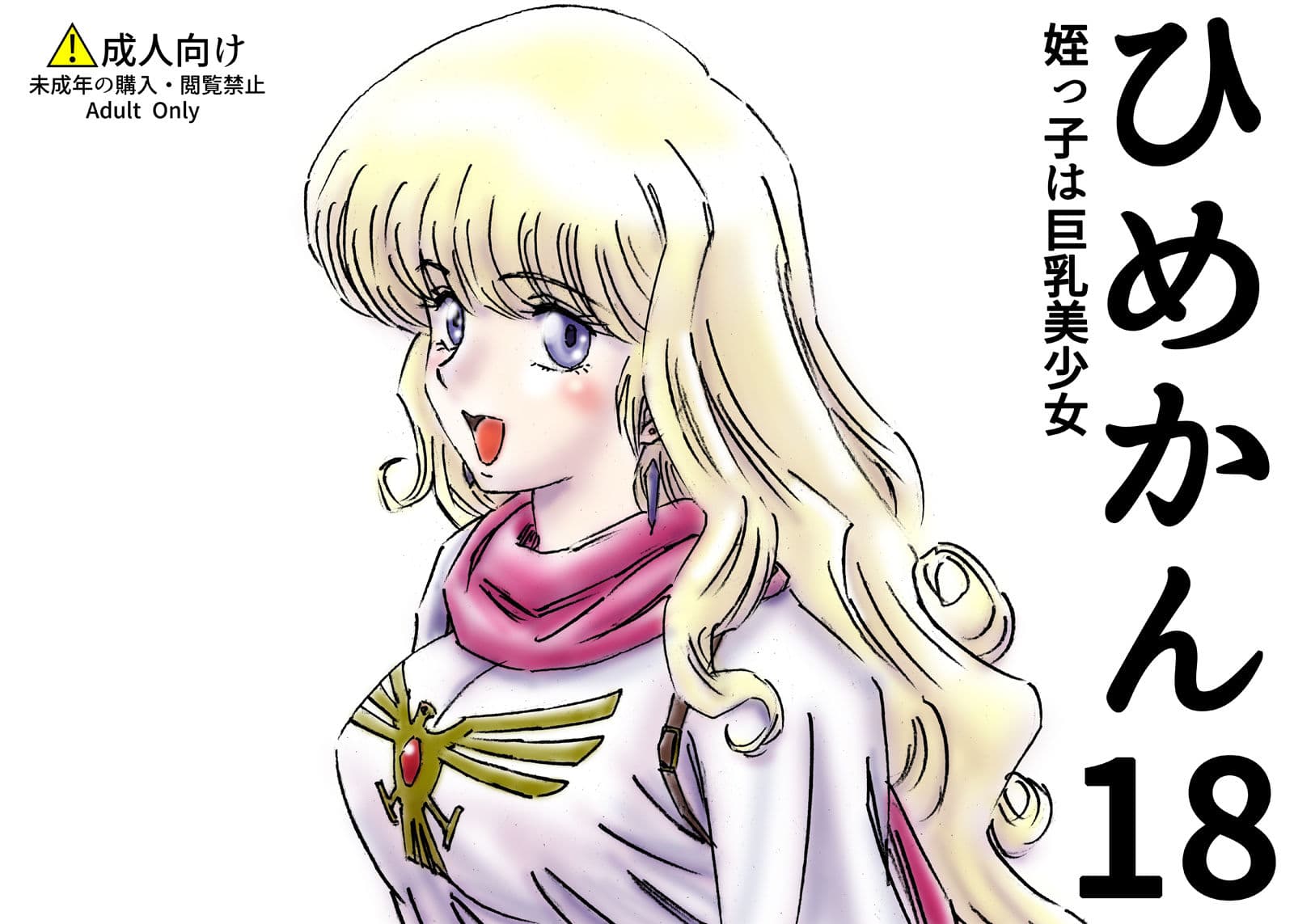 ひめかん18姪っ子は巨乳美少女 サンプル 1