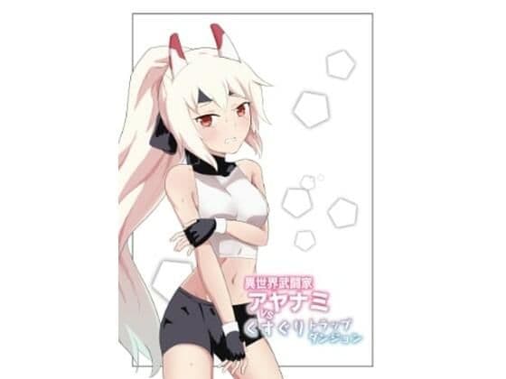 異世界武闘家アヤナミvsくすぐりトラップダンジョン