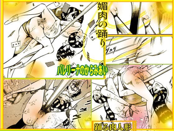 踊る肉人形〜真夜中の人魚たち サンプル 7