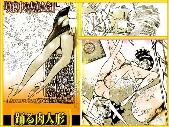 踊る肉人形〜真夜中の人魚たち サンプル 8