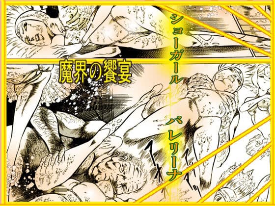 踊る肉人形〜真夜中の人魚たち サンプル 9