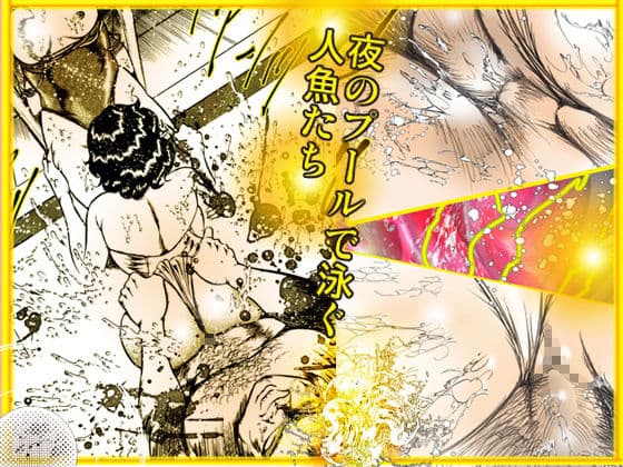 踊る肉人形〜真夜中の人魚たち サンプル 10