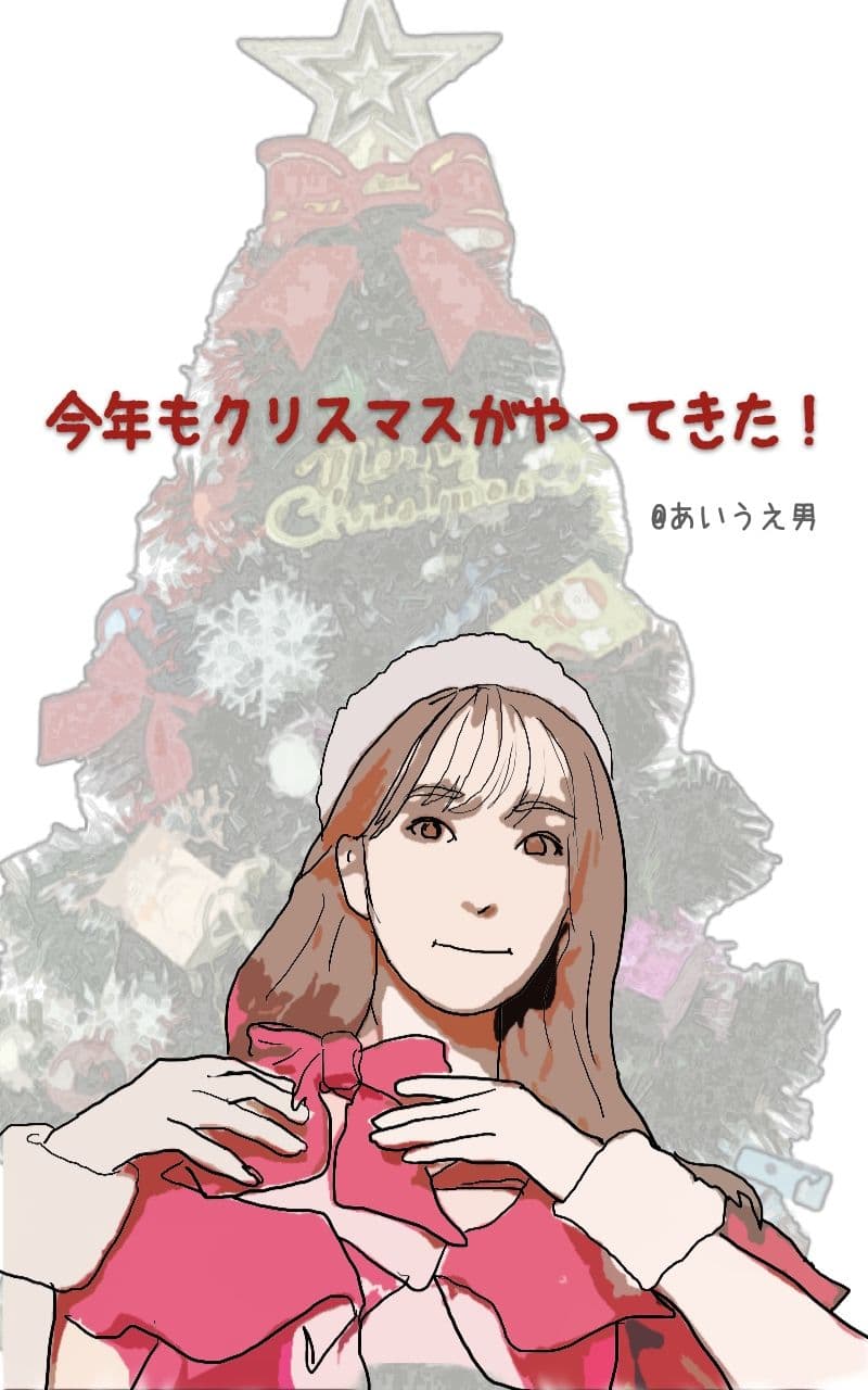 今年もクリスマスがやってきた サンプル 1