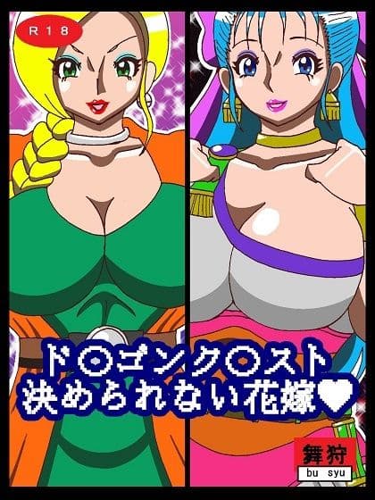 ド〇ゴンク〇スト決められない花嫁 サンプル 1