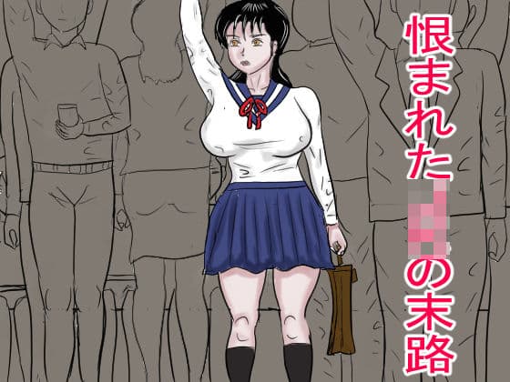 恨まれたJKの末路