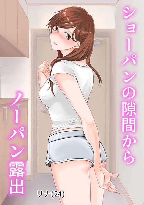 ショーパンの隙間からノーパン露出〜リナの体験談 ep1〜 サンプル 1
