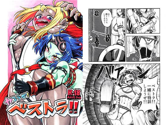 ヤろうぜ！ベストラ！！