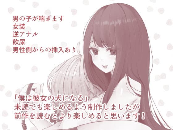 僕は彼女の犬になる2 サンプル 4