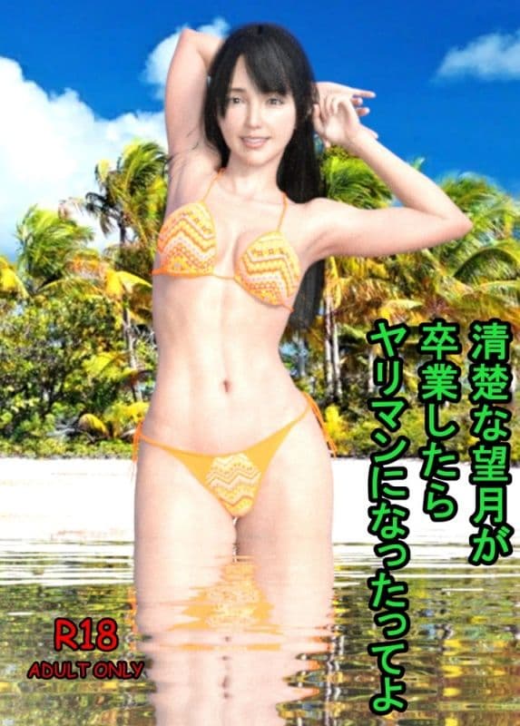 清楚な望月が卒業したらヤリマンになったってよ サンプル 1