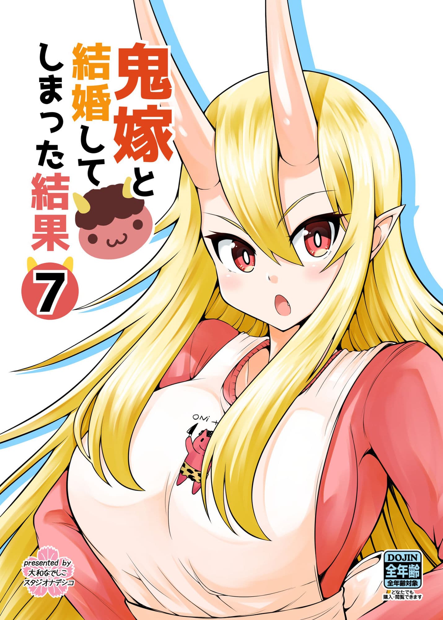 鬼嫁と結婚してしまった結果7 サンプル 5
