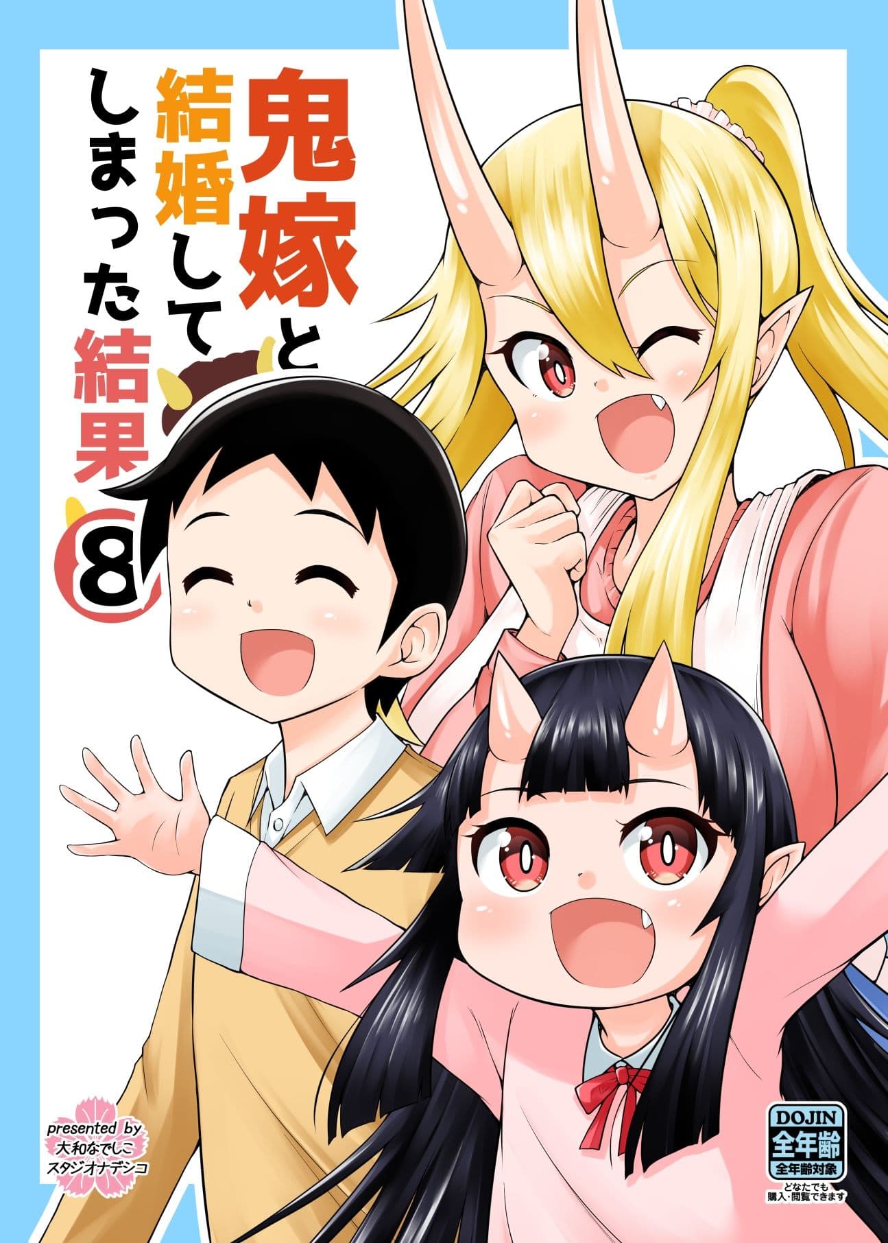 鬼嫁と結婚してしまった結果8 サンプル 5