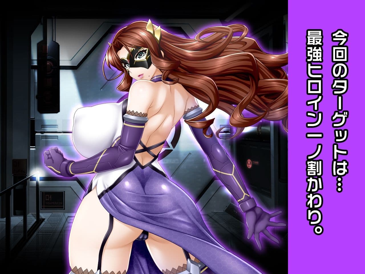 一ノ割 かわり 〜ヒロイン絶滅計画より〜 勝気なヒロインを悪堕ちさせよ！ サンプル 1